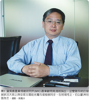 資策會產(chǎn)業(yè)情報(bào)研究所(MIC)產(chǎn)業(yè)顧問兼組長高鴻翔