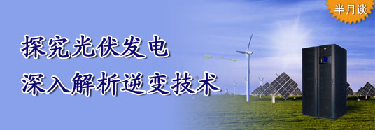 探究光伏發電,深入解析逆變技術