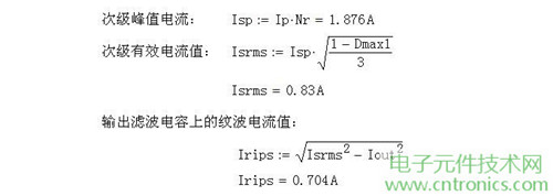 工程師詳解:一款DC/DC隔離式反激開關電源設計及參數計算