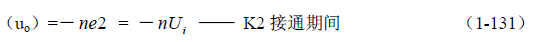 推挽式變壓器開關電源原理及參數計算&mdash;&mdash;陶顯芳老師談開關電源原理與設計