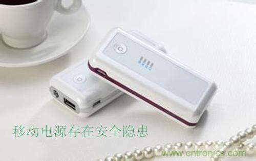 移動電源發展之殤——安全隱患頻發