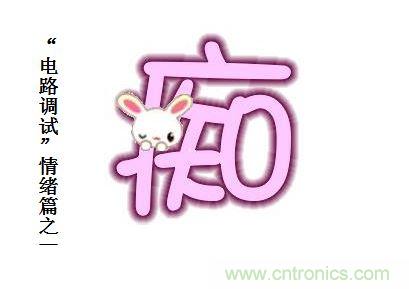 電路調(diào)試之&ldquo;三毒&ldquo;--&ldquo;癡&rdquo;