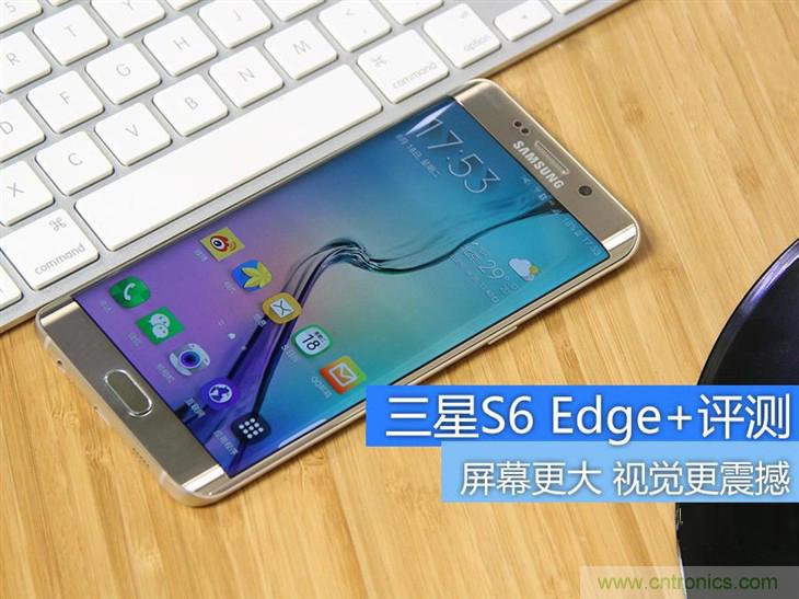 三星S6 edge+評測:擊退note 5,帶著雙曲屏卷土重來