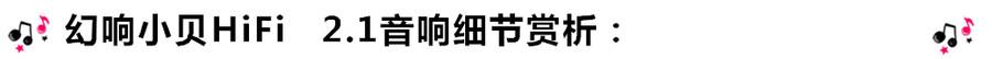 創(chuàng)意無限，品味好聲音！幻響小貝HIFI 2.1震撼來襲