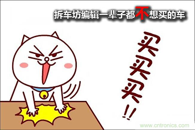 不能說的秘密，拆車坊編輯一輩子都不想買的車