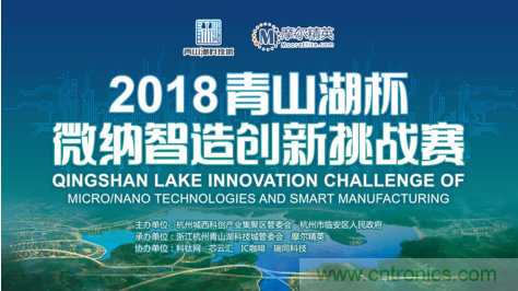 杭州IC重磅! 2018“青山湖杯”微納智造創(chuàng)新挑戰(zhàn)賽報名開始 杭州IC重磅! 2018“青山湖杯”微納智造創(chuàng)新挑戰(zhàn)賽報名開始