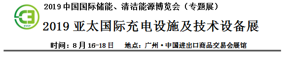 2019中國國際儲能、清潔能源博覽會邀請函 2019中國國際儲能、清潔能源博覽會邀請函
