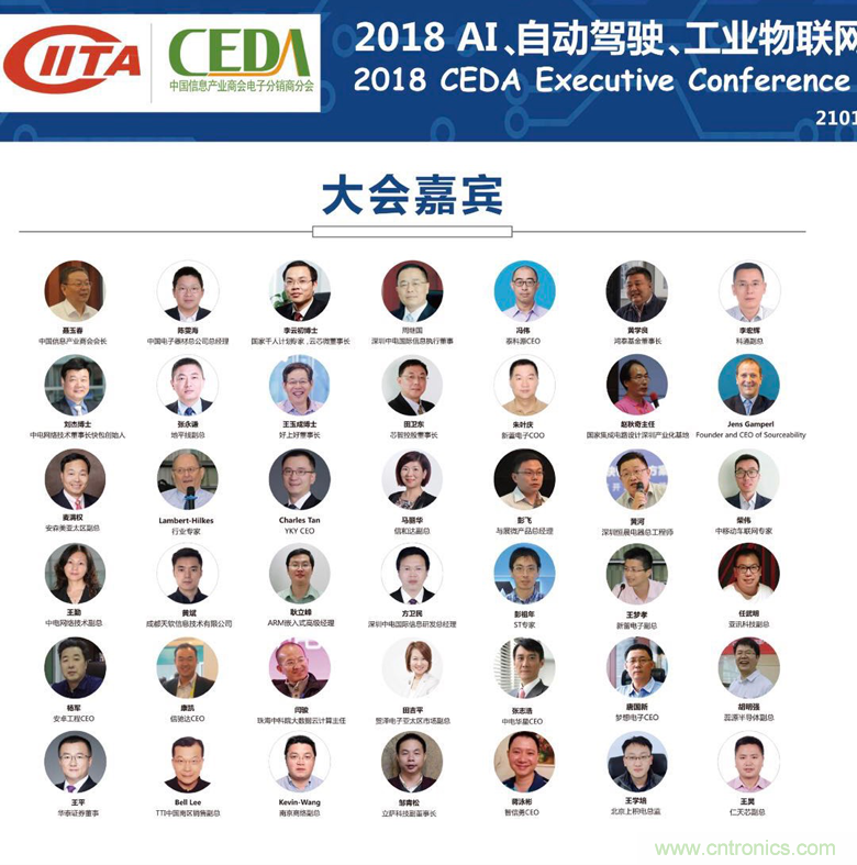 中德美芯片原廠與授權代理商領袖匯聚2018CEDA領袖峰會,共建創新生態! 中德美芯片原廠與授權代理商領袖匯聚2018CEDA領袖峰會,共建創新生態!