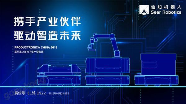 2019慕尼黑上海電子生產設備展，仙知機器人賦能電子制造物流智能化！