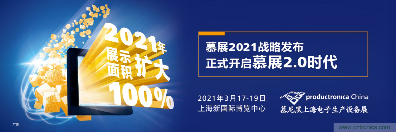 重磅丨慕展2021戰略正式啟動,productronica China規模將擴大100% 重磅丨慕展2021戰略正式啟動,productronica China規模將擴大100%