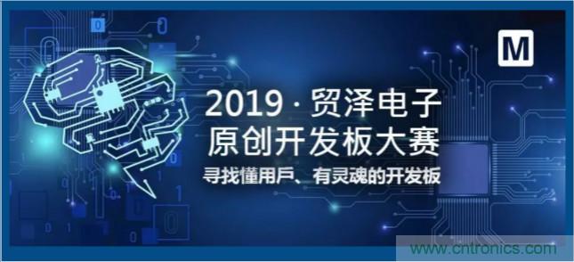 貿(mào)澤電子首屆原創(chuàng)開發(fā)板大賽落幕,為本土創(chuàng)新賦能