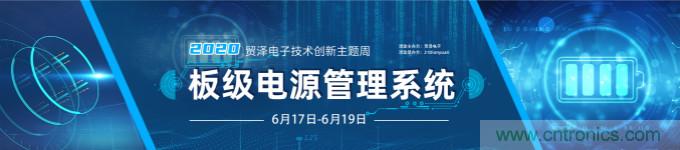 挑戰(zhàn)電源設(shè)計(jì),貿(mào)澤技術(shù)創(chuàng)新主題周第二期開播