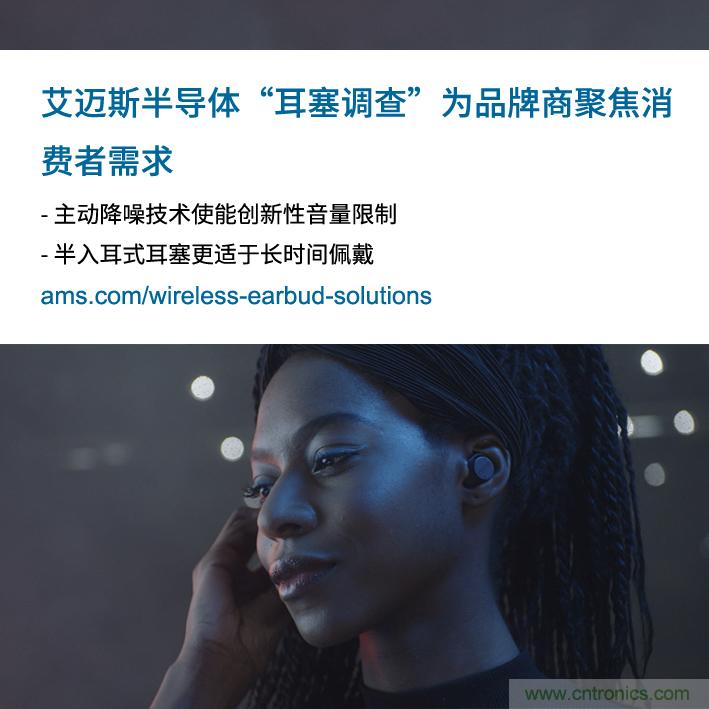 艾邁斯公布2000多名耳塞消費者的市場調查結果,為品牌商聚焦消費者需求 艾邁斯公布2000多名耳塞消費者的市場調查結果,為品牌商聚焦消費者需求