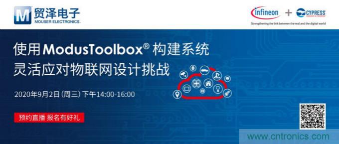 貿澤聯合Cypress直播，用ModusToolbox讓IoT設計更簡單