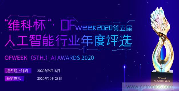 投票開始啦！&ldquo;&lsquo;維科杯&rsquo;2020（第五屆）中國人工智能行業(yè)年度評選&rdquo;需要您的一票！