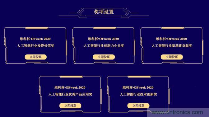 投票開始啦！&ldquo;&lsquo;維科杯&rsquo;2020（第五屆）中國人工智能行業(yè)年度評選&rdquo;需要您的一票！