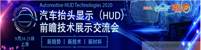 HUD發展迎來新機遇!2020汽車抬頭顯示(HUD)大會圓滿落幕! HUD發展迎來新機遇!2020汽車抬頭顯示(HUD)大會圓滿落幕!