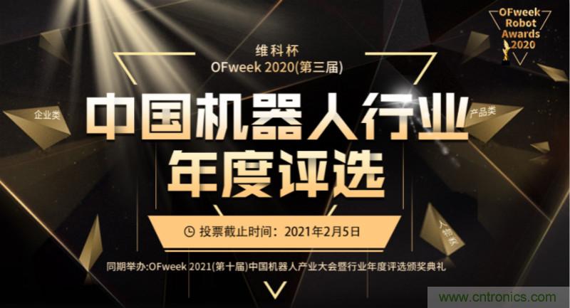 維科杯&middot;機器人行業(yè)年度評選【投票通道】正式上線啦！