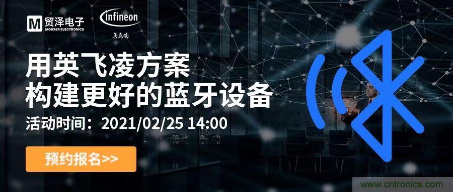 打破傳統設計局限,貿澤電子攜手英飛凌舉辦藍牙在線研討會