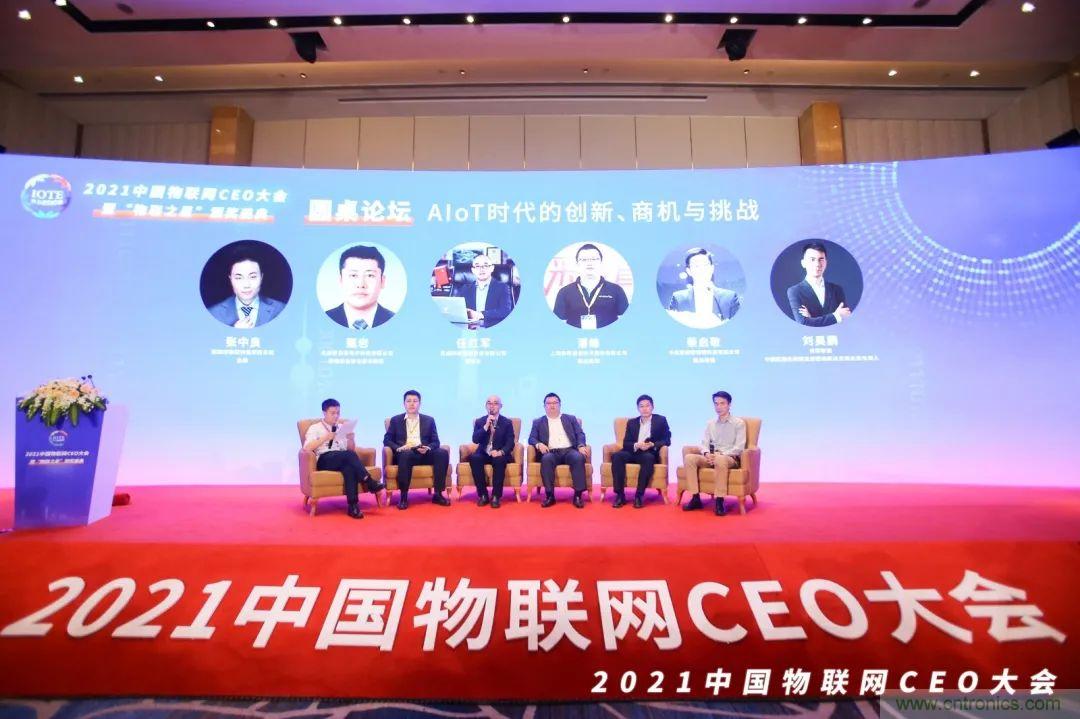 時代拐點，探索IoT增長引擎，2021中國物聯網CEO大會在上海盛大召開