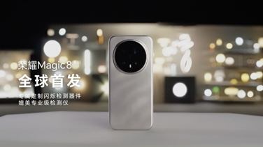 榮耀Magic 8系列亮出“護(hù)眼王牌”：首發(fā)艾邁斯歐司朗新技術(shù)，打造極致視覺(jué)安全體驗(yàn)