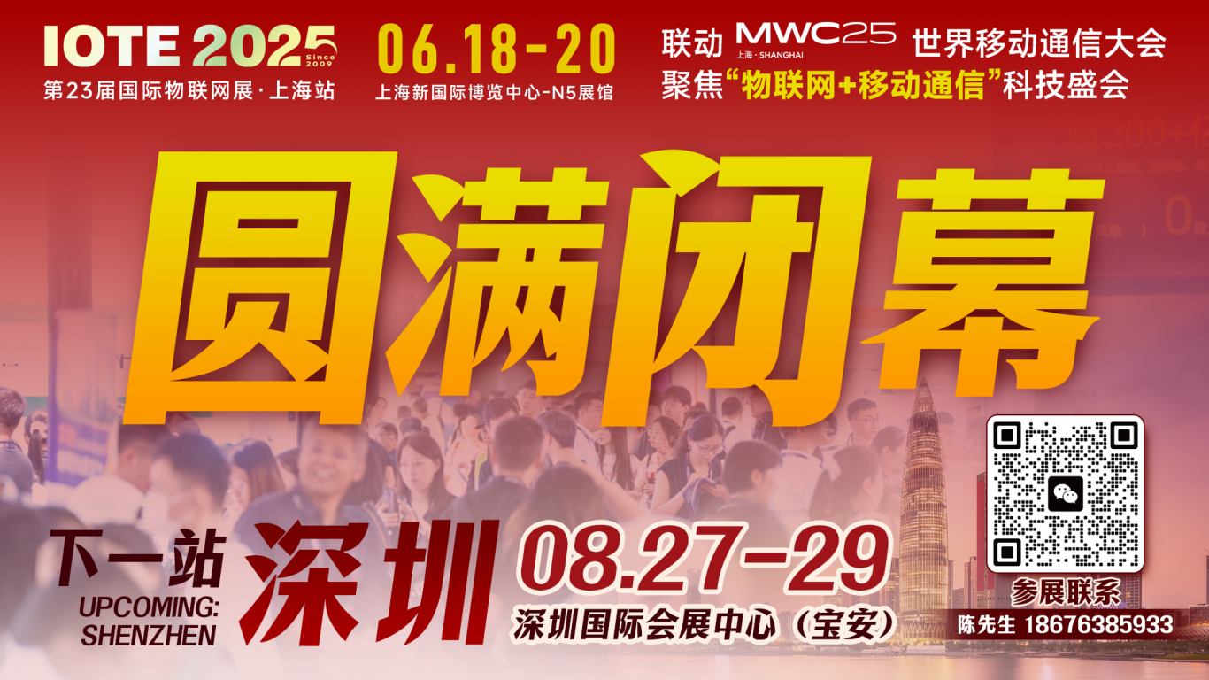 IOTE 2025上海物聯(lián)網(wǎng)展圓滿(mǎn)收官！AIoT+5G生態(tài)引爆智慧未來(lái)