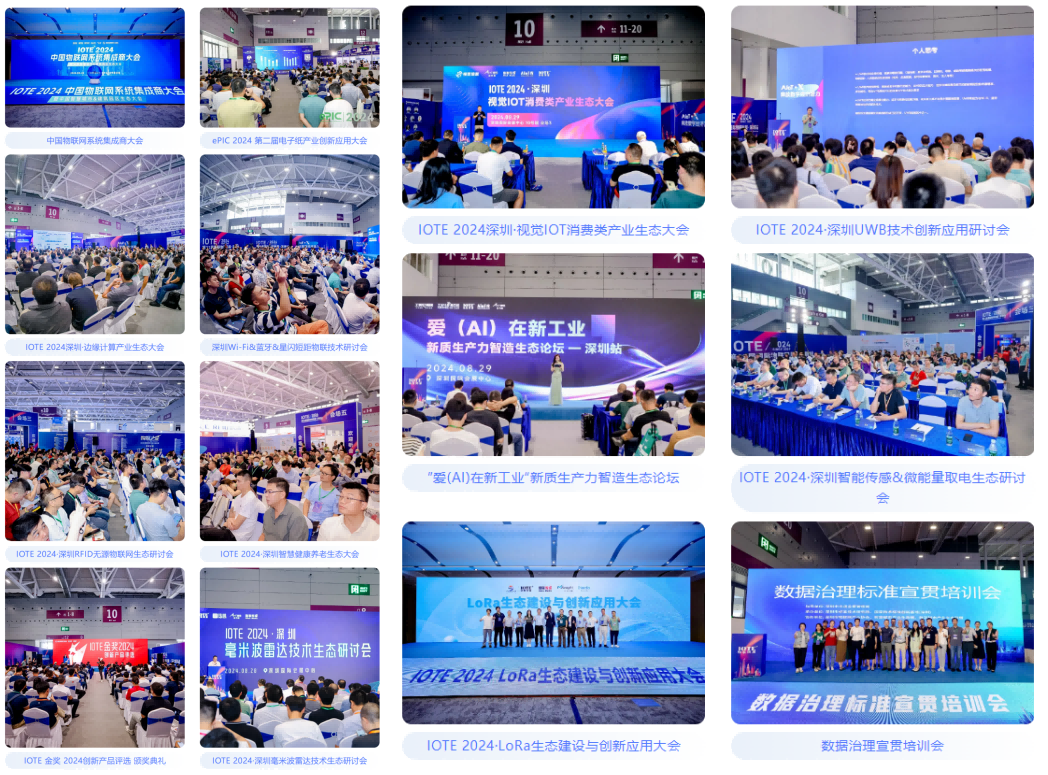 AGIC通用人工智能展與IOTE物聯網展攜手圓滿落幕，物聯網科技盛宴精彩紛呈！