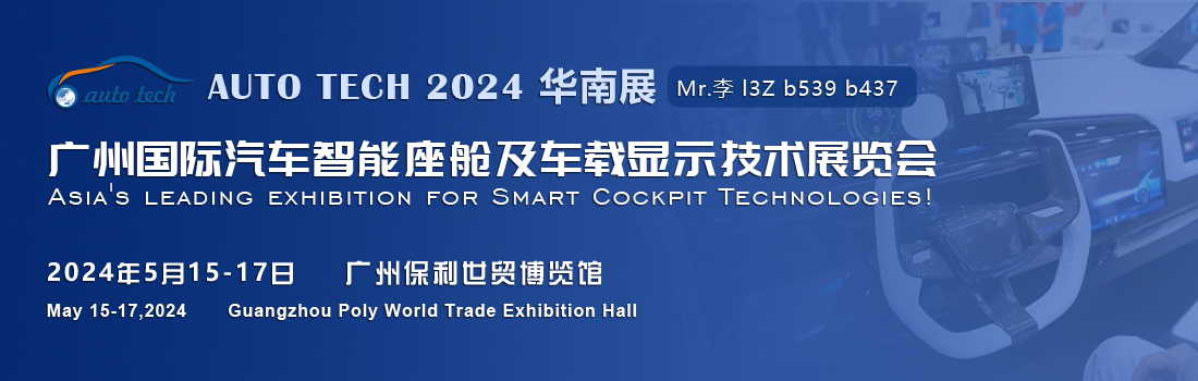 聚焦智能座艙及車載顯示新技術，新產品︱盡在2024汽車工業技術博覽會