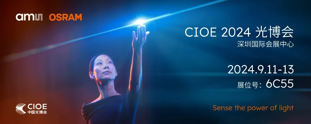 艾邁斯歐司朗亮相2024 CIOE，多款創(chuàng)新產品引領光電新潮