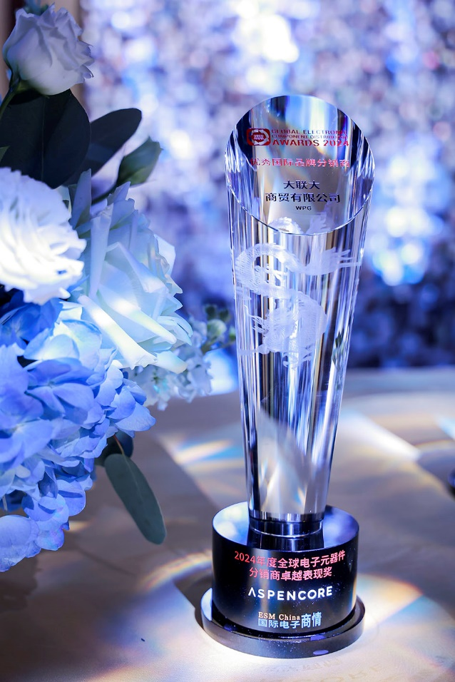 實力認證！大聯(lián)大連續(xù)二十四年蟬聯(lián)“優(yōu)秀國際品牌分銷商”獎